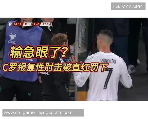 40岁C罗输急眼！肘击染红后拍手嘲讽主裁 离场时指鼻怒骂对手主帅